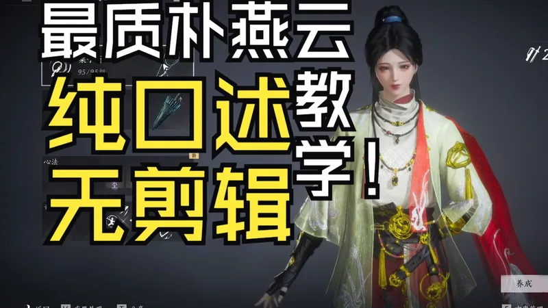 燕云十六声 巨细节巨长萌新27分钟攻略 周年庆入坑必看！ 看了包会 我懂萌新最想要的