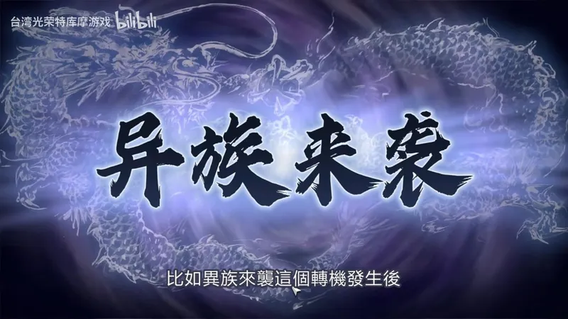 《三国志8重制版with威力加强版》实机游玩视频公开