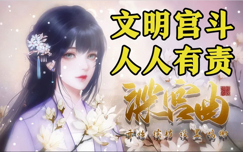 怕答应的奇妙冒险！《深宫曲》实况