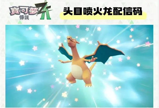 《宝可梦传说ZA》头目喷火龙配信码一览