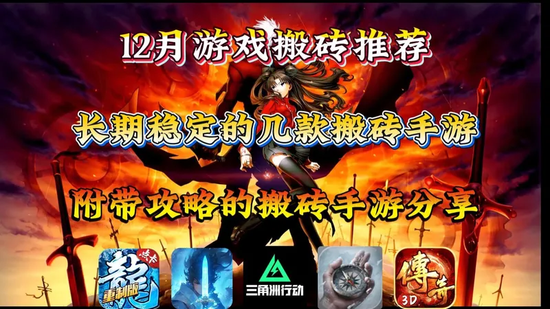 12月份游戏搬砖推荐，几款长期稳定的搬砖手游，附带详细攻略！