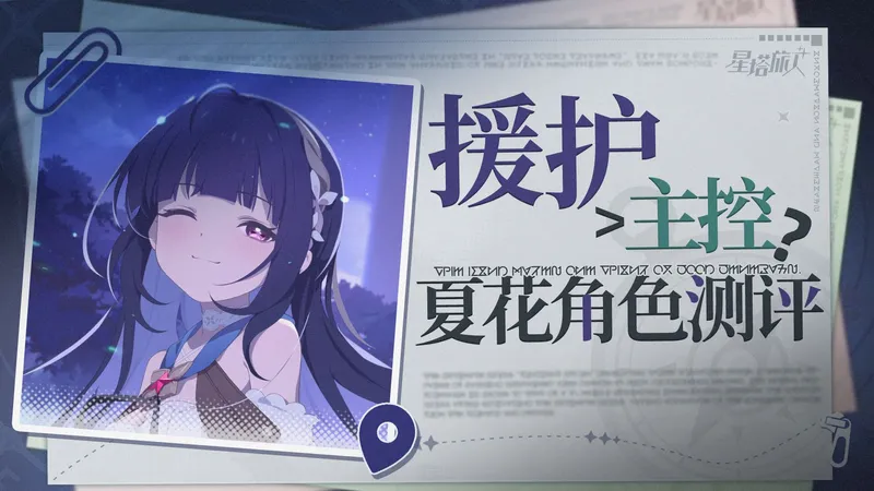 【星塔旅人】风队新良将，兼具美与伤害！夏花能力解析/秘纹搭配/队友搭配攻略