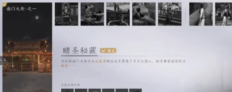 《燕云十六声》赌圣密藏任务攻略-赌圣密藏任务完成方法详解