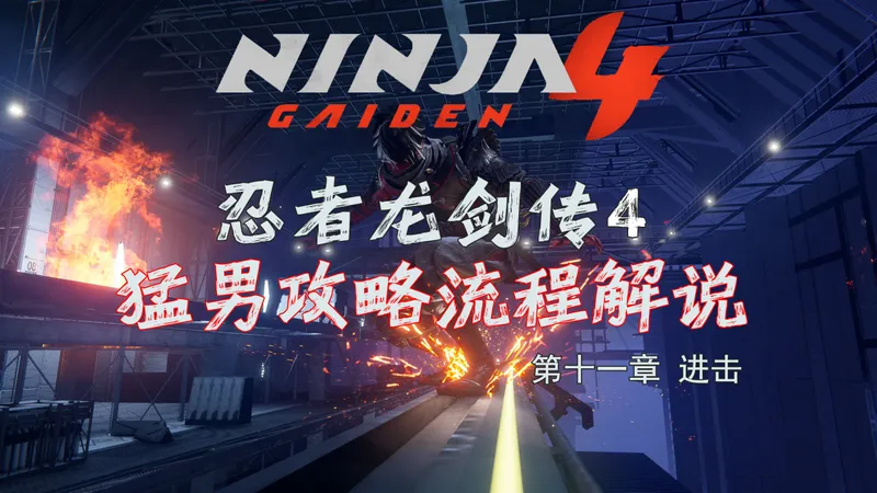 随义【忍者龙剑传4】第十一章 进击 猛男全收集攻略流程解说