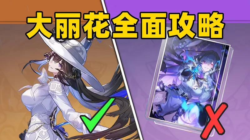 【星穹铁道】大丽花光锥、遗器、配队如何选择？1分钟教你抽到即毕业！