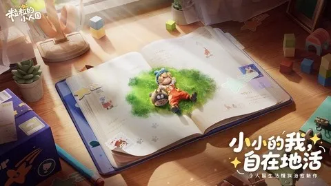 《粒粒的小人国》-小而美的生活模拟新体验