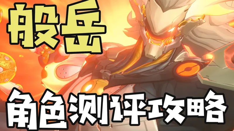 【绝区零】搓招技巧逐帧教学，教你搓出完美连招！般岳角色测评攻略~