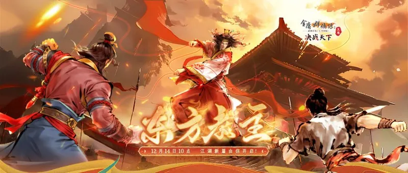 《金庸群侠传Online》东方教主重出江湖-快节奏战斗与全新玩法来袭