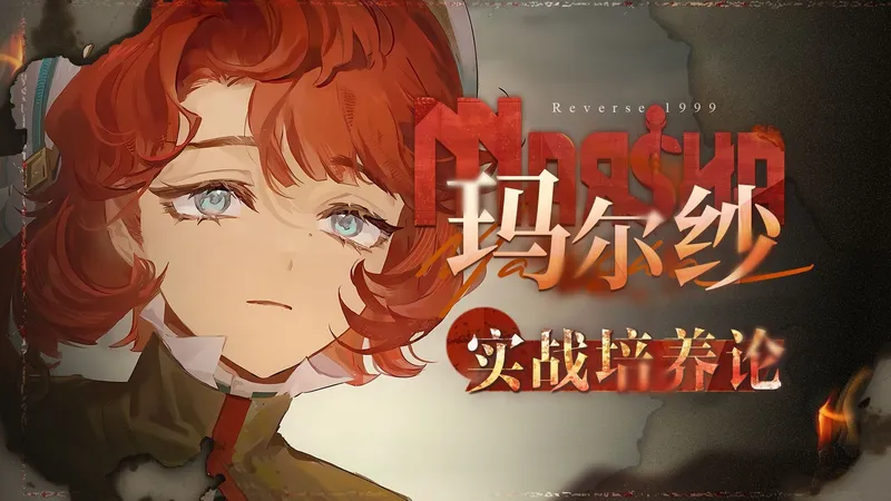 【重返未来1999】顶级T0生存？余辉人权盾？玛尔纱保姆级攻略！抽取建议 心相 塑造 共鸣 材料 强度 技能 配队 数值计算