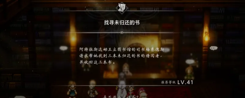 《歧路旅人0》找寻未归还的书支线攻略