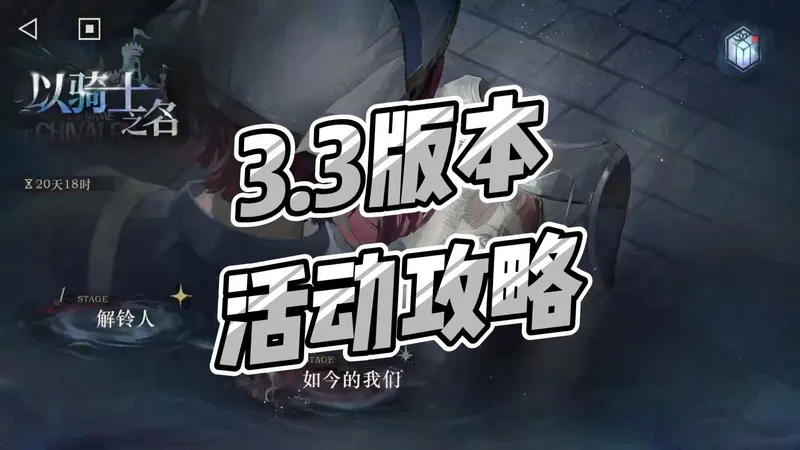 【重返未来1999】以骑士之名活动攻略