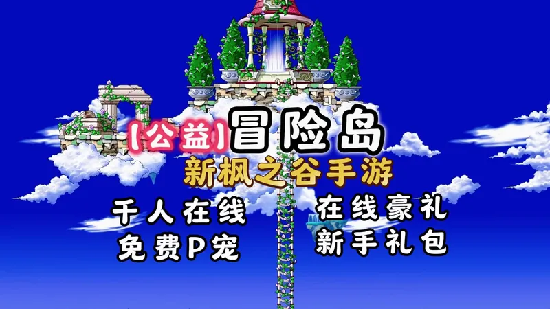 【冒险岛新枫之谷手游】一分钟告诉你这国际服有多好玩！可以挂机不肝不氪一一分钟就让你爱上这个服！！