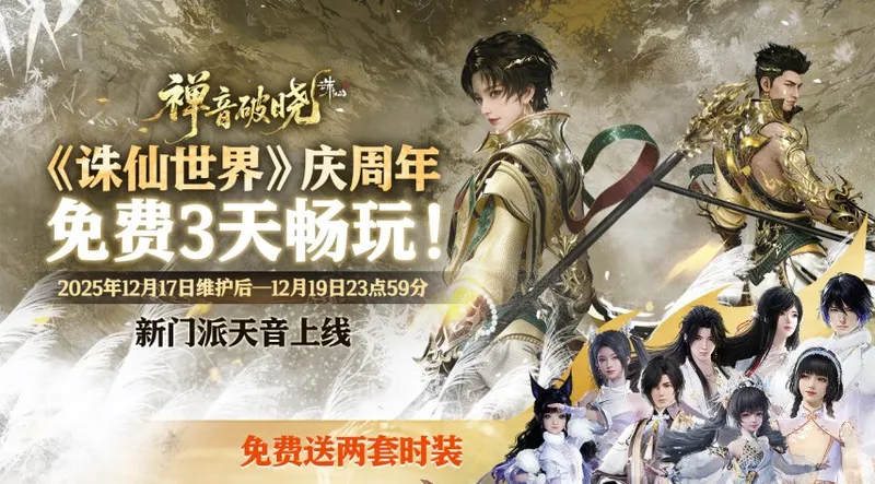 《诛仙世界》周年版本前瞻