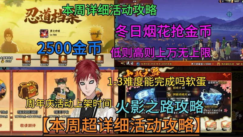 【机长本周详细攻略】忍者档案2500金币、冬日烟花抢金币攻略、 火影之路攻略等！1-3个难度软蛋你能完成？