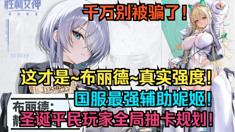 千万别被骗了！这才是布丽德真实强度！布丽德超简洁易懂攻略和实战评测！国服最强辅助妮姬！圣诞版本平民玩家全局抽卡规划！【胜利女神】