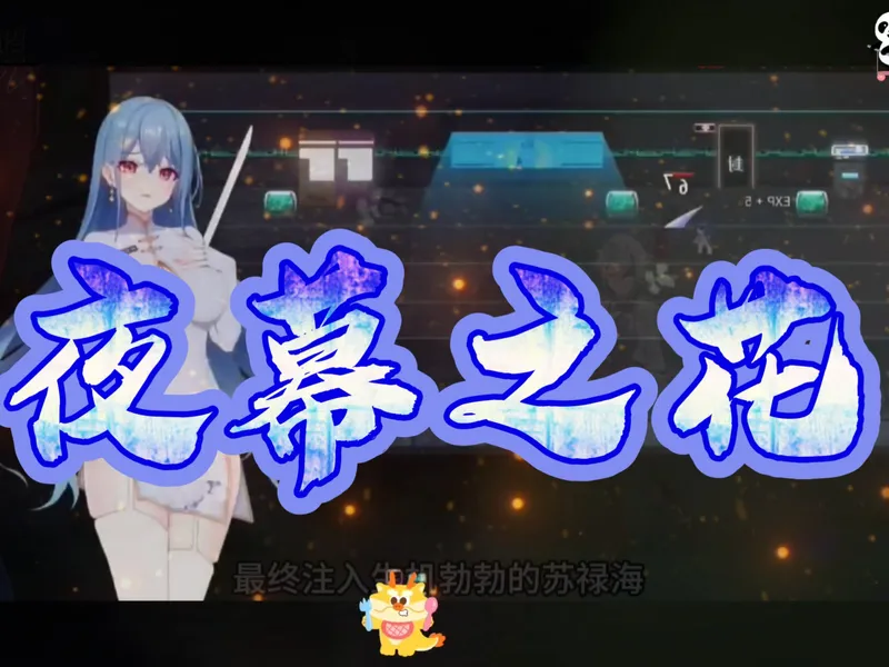 国产剧情大作《夜幕之花》正式版发布：Ver0.585 全CG解锁 双端附详细攻略
