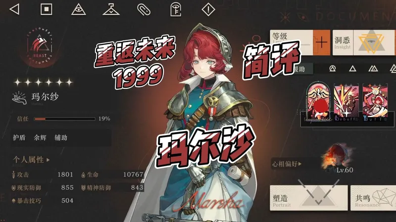 【重返未来1999】玛尔沙简评