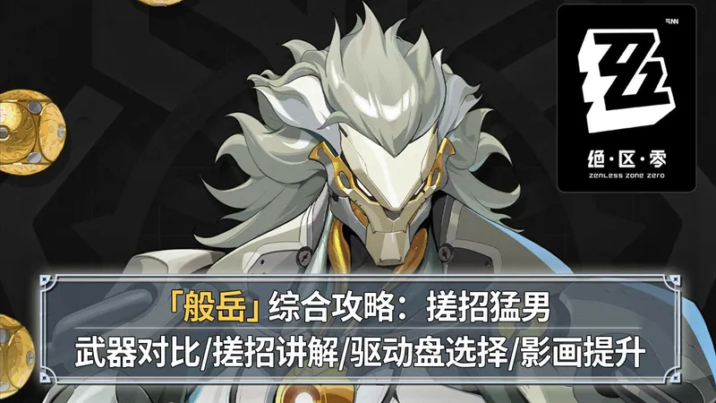 【绝区零】般岳综合攻略：搓招猛男！武器对比+搓招思路+驱动盘选择+影画提升