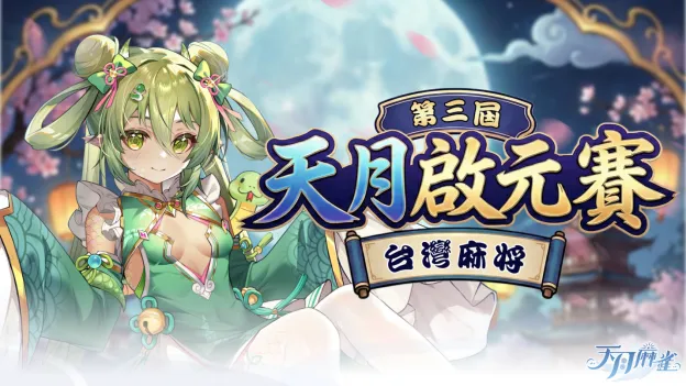 《天月麻雀》冬季更新