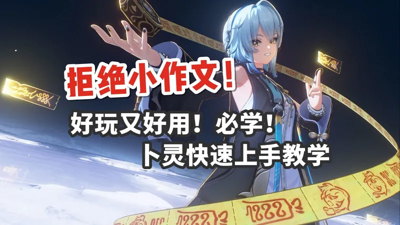 拒绝小作文！卜灵快速上手教学！声骸推荐丨深度解析丨配队教学【鸣潮】