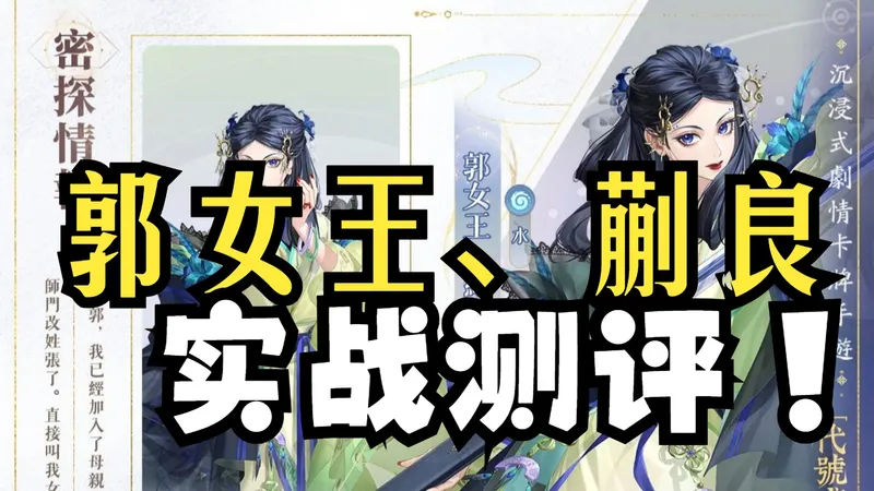 【代号鸢】郭女王蒯良抽么？实战测评全攻略！！