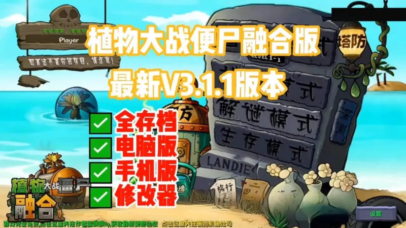 【植物大战便尸融合版最新V3.1.1版本】一键直装ios+ipad+安卓+电脑Pc！含修改器+全存档! 以及二创植物！如何下载安装！T^T