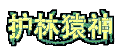 《护林猿神》正式发售