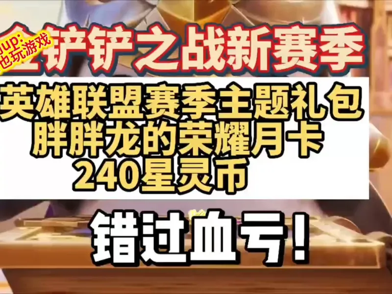 金铲铲之战S16新赛季官方整活！直达攻略 ！128月卡+240星灵币还有赛季主题礼包限时拿，赶紧动手吧