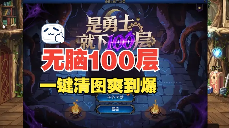 是缔造就下100层！无脑拿白金/灿烂/史诗跨界石攻略
