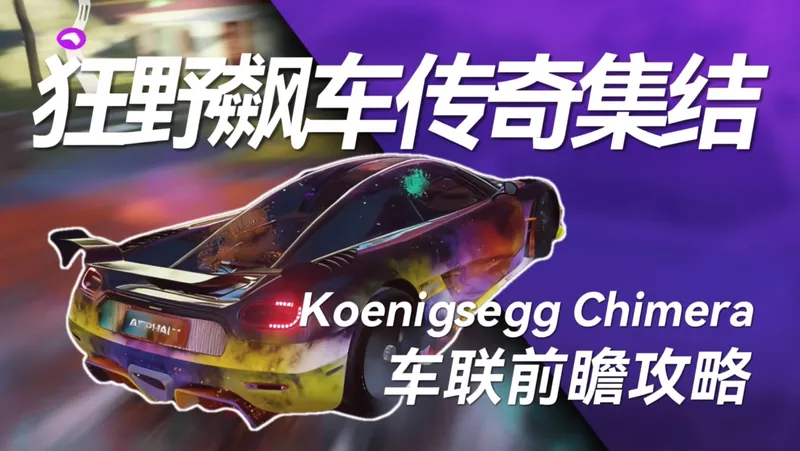 【AL20】印度新地图染色玩法！奶奶教你打车联 -狂野飙车国际服DS13 Koenigsegg Chimera车联前瞻攻略