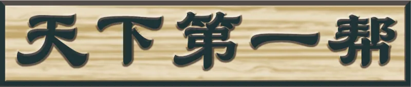 《金庸群侠传Online》东方教主重出江湖