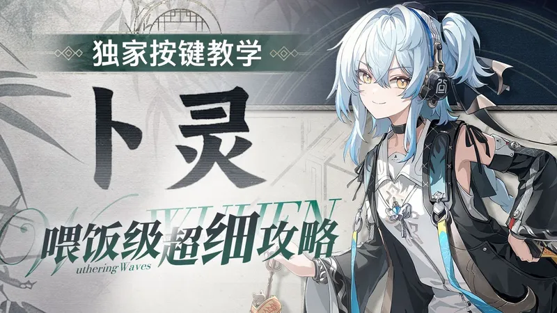 【鸣潮解析#27】你指尖跃动的电光——卜灵玩法攻略