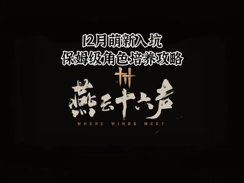 12月萌新入坑保姆级攻略！