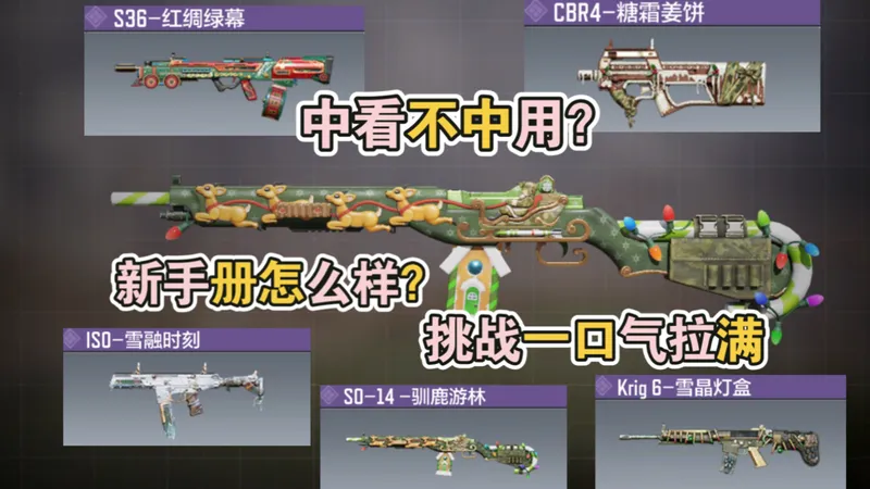 中看不中用？新手册怎么样？挑战一口气拉满【使命召唤手游】