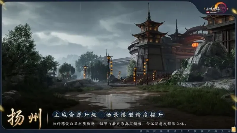 《剑网三》主城画面优化-扬州城画质升级与功能改进