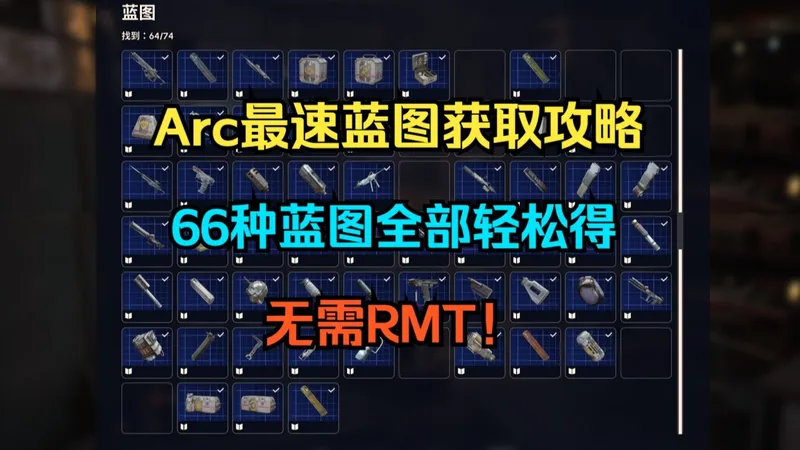 【Arc radiers】最速摸蓝图攻略，揭秘全蓝图获取途径，无需RMT！