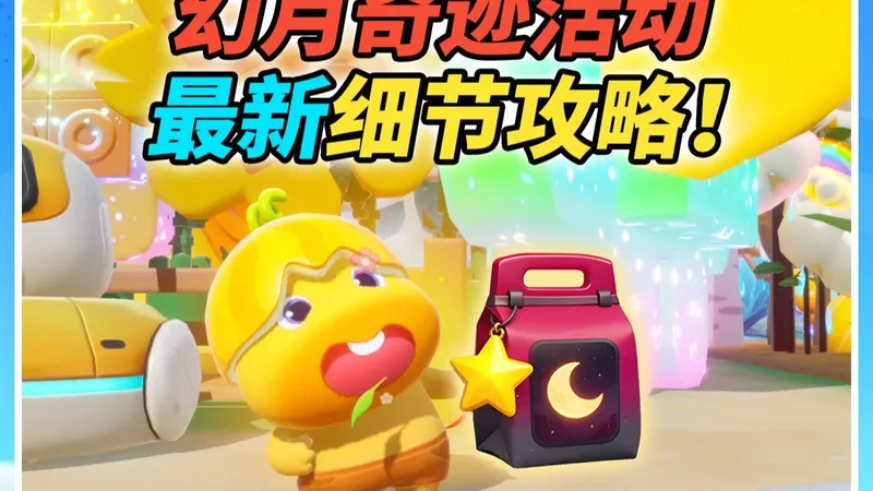 幻月奇迹活动最新细节攻略！