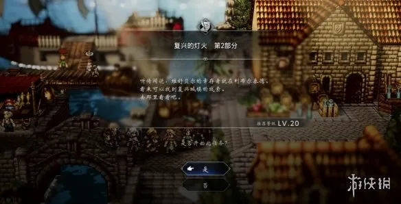 《歧路旅人0》复兴的灯火第二部分任务攻略