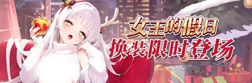 《拂晓:胜利之刻》圣诞版本更新