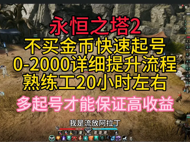 不买金币快速起号，0-2000分详细提升流程，熟练工20小时左右，多起号才能保证高收益