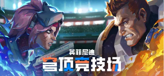 《英菲尼迪:穹顶竞技场》试玩版上线