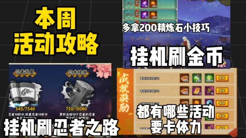 本周活动攻略！挂机刷金币刷忍者之路！都有哪些活动要卡体力！