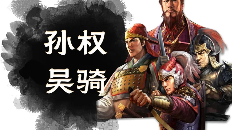 三国志战略版-【孙权吴骑】-现版本极具性价比的队伍-白板之光-三战