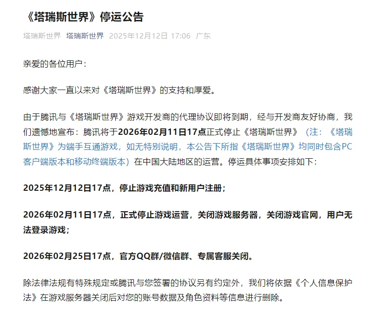 《塔瑞斯世界》国服停运公告-跨端MMORPG迎来谢幕