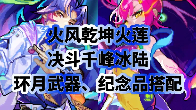 《霓虹深渊：无限》环月深空：火莲，冰陆，武器和纪念品搭配攻略
