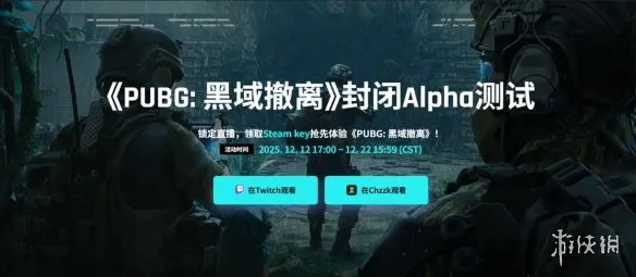 《绝地求生:黑域撤离》测试开启