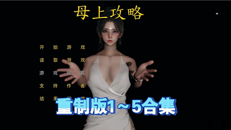 十二月游戏推荐【母上攻略 重置超清版1~5全合集，PC+安卓可玩，小说改编，剧情紧张刺激。