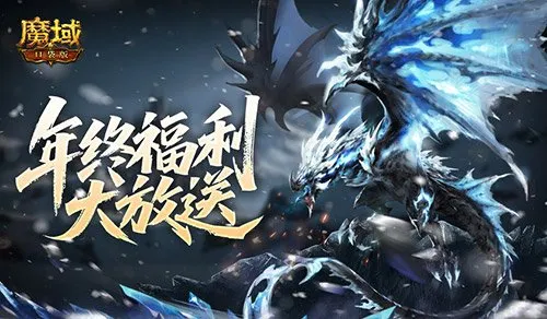 《魔域口袋版》雪境夺宝活动-卓耿返场与顶级奖励揭秘