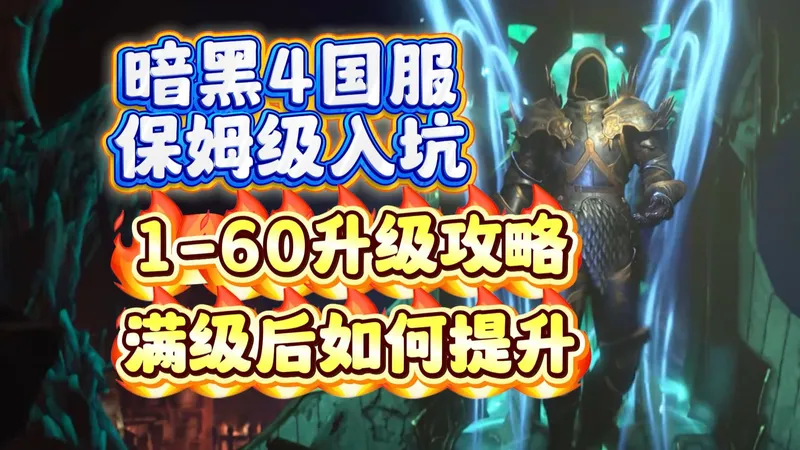 暗黑4国服回归！中老年都能看懂的1-60升级保姆级攻略，满级后提升思路方向。