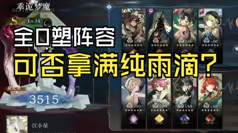 全0塑臆想潮3515投射值？即将创造历史！0塑拿满纯雨滴并非天方夜谭！【重返未来1999】【臆想潮】【迷思海】